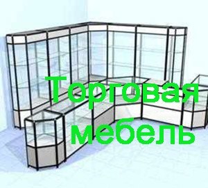 Торговая мебель Кострома